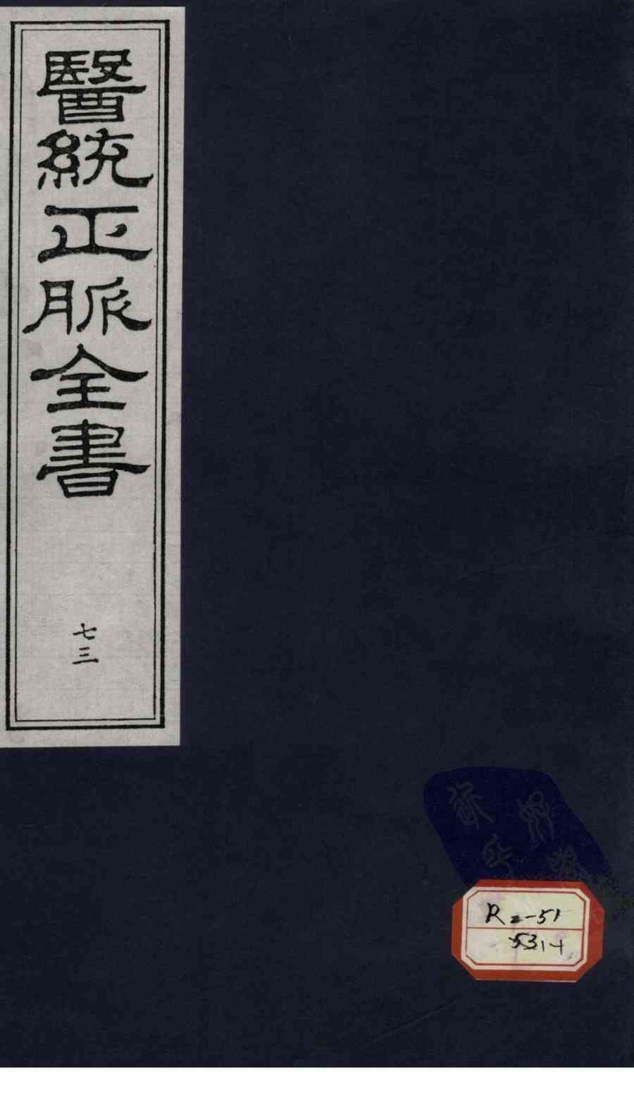 医统正脉全书  73